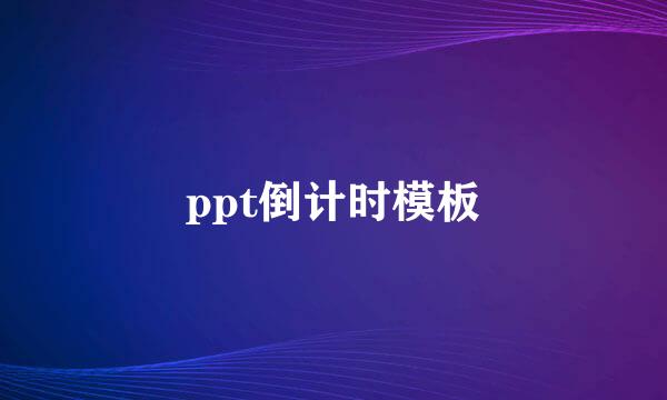 ppt倒计时模板