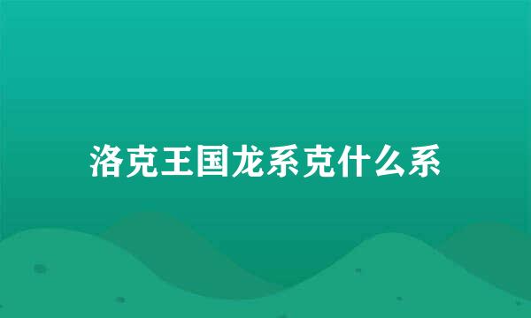 洛克王国龙系克什么系