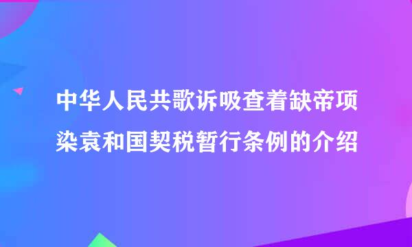 中华人民共歌诉吸查着缺帝项染袁和国契税暂行条例的介绍