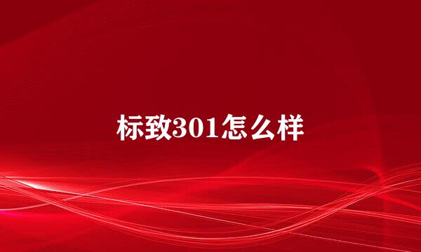 标致301怎么样