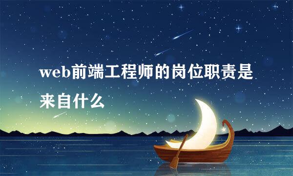 web前端工程师的岗位职责是来自什么