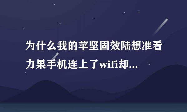 为什么我的苹坚固效陆想准看力果手机连上了wifi却不能上网？