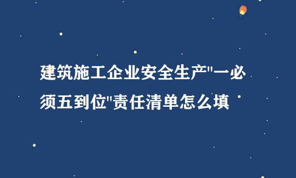 建筑施工企业安全生产