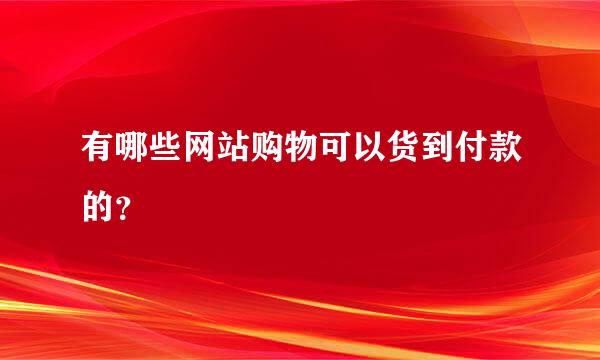 有哪些网站购物可以货到付款的？