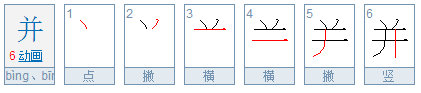 并字的繁体字怎么写