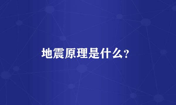 地震原理是什么？