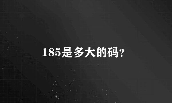 185是多大的码？