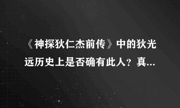 《神探狄仁杰前传》中的狄光远历史上是否确有此人？真的是狄仁杰儿子吗来自？