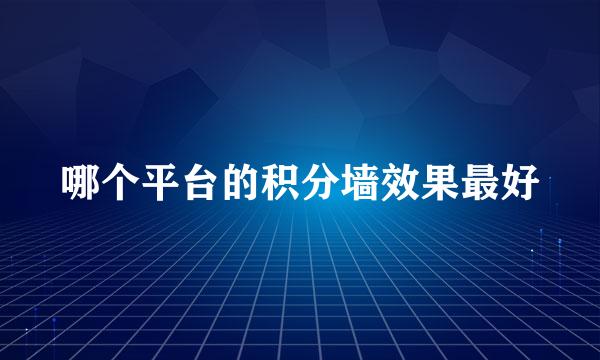 哪个平台的积分墙效果最好