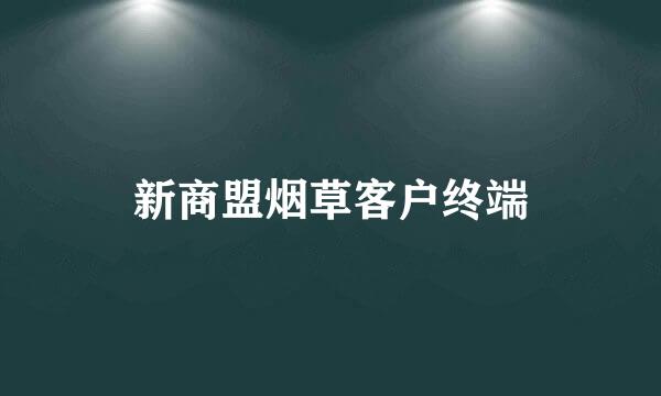 新商盟烟草客户终端