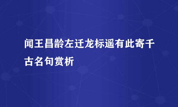 闻王昌龄左迁龙标遥有此寄千古名句赏析