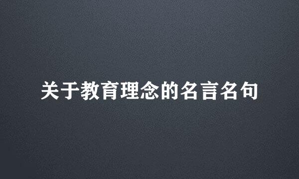 关于教育理念的名言名句