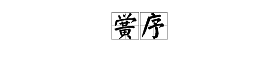 “反黉”是什么字，怎么读