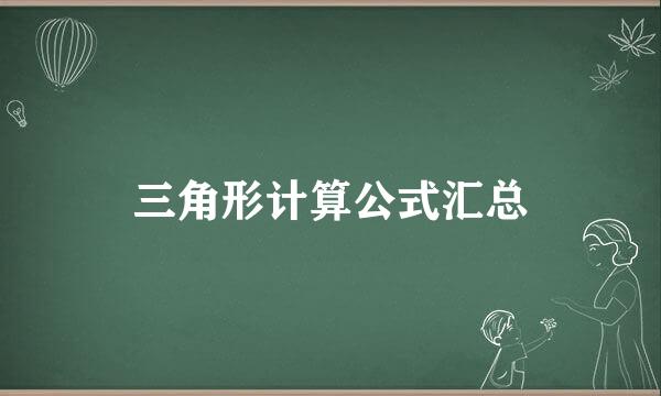 三角形计算公式汇总