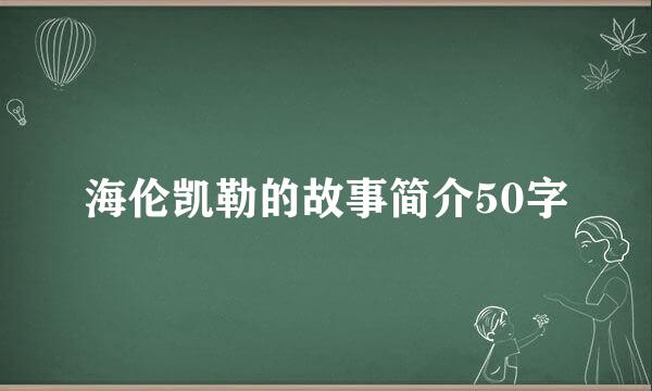 海伦凯勒的故事简介50字