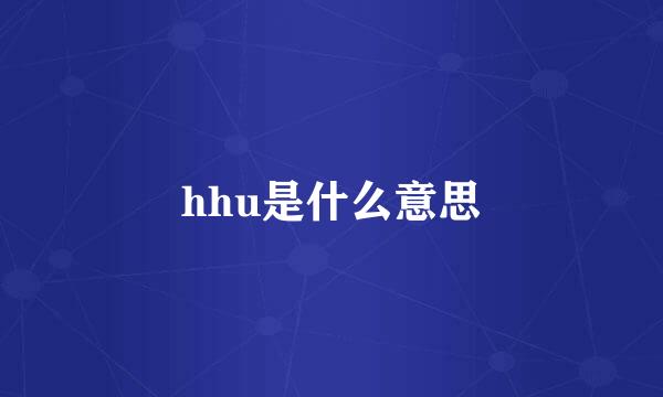 hhu是什么意思