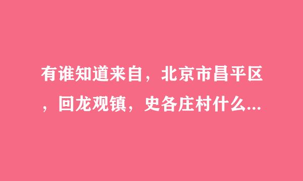 有谁知道来自，北京市昌平区，回龙观镇，史各庄村什么时间拆迁啊！！