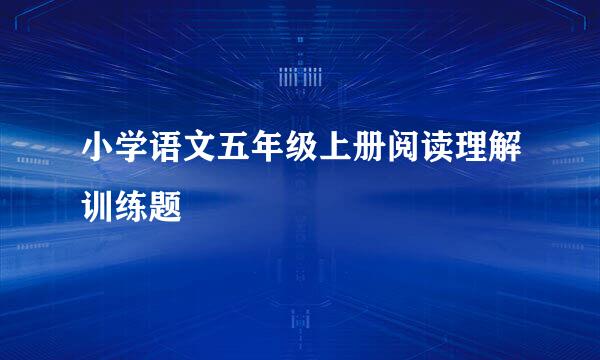 小学语文五年级上册阅读理解训练题