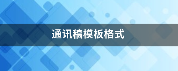 通讯稿模板格式来自