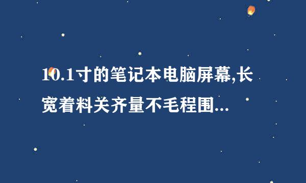 10.1寸的笔记本电脑屏幕,长宽着料关齐量不毛程围是多少?