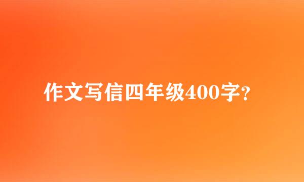 作文写信四年级400字？