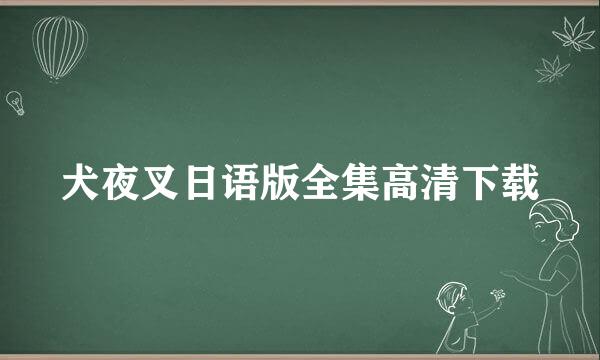 犬夜叉日语版全集高清下载