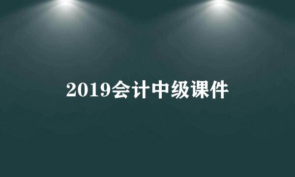 2019会计中级课件