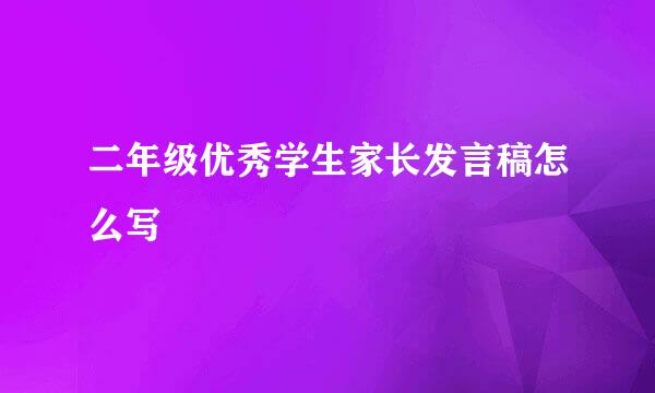 二年级优秀学生家长发言稿怎么写