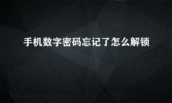 手机数字密码忘记了怎么解锁