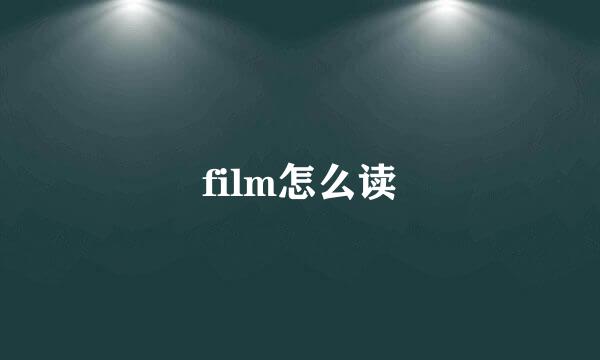 film怎么读