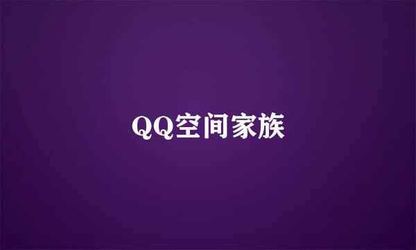 QQ空间家族