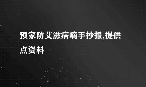 预家防艾滋病嘀手抄报,提供点资料