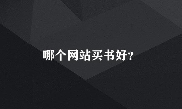 哪个网站买书好？