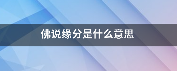 佛说缘分是什么意思