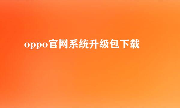 oppo官网系统升级包下载