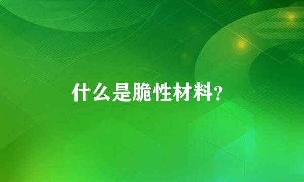 什么是脆性材料？