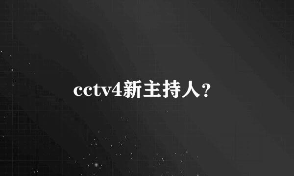 cctv4新主持人？