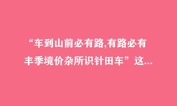 “车到山前必有路,有路必有丰季境价杂所识针田车”这句广告语的出处，赏析。