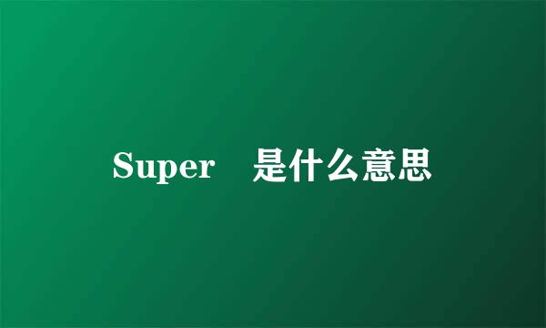 Super 是什么意思