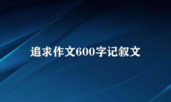 追求作文600字记叙文