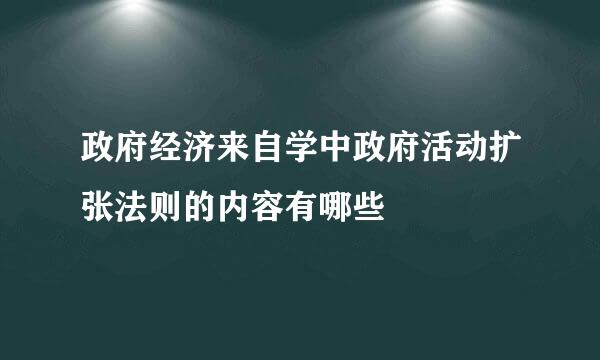 政府经济来自学中政府活动扩张法则的内容有哪些