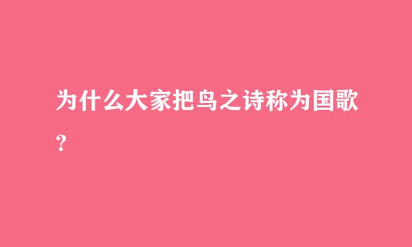 为什么大家把鸟之诗称为国歌？