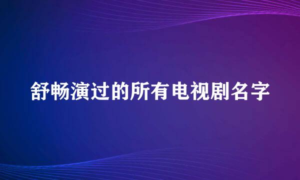 舒畅演过的所有电视剧名字