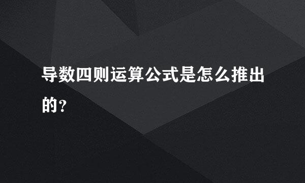 导数四则运算公式是怎么推出的？