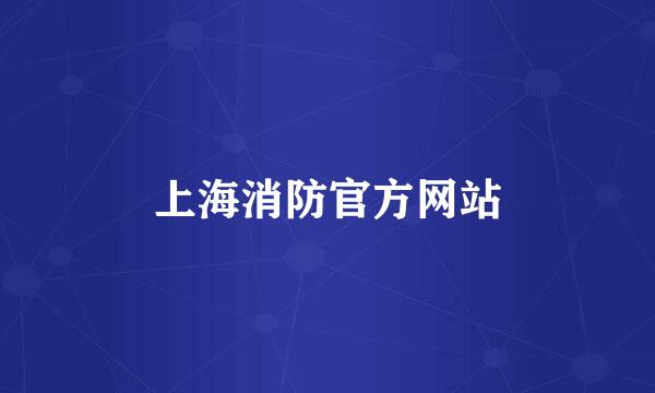 上海消防官方网站