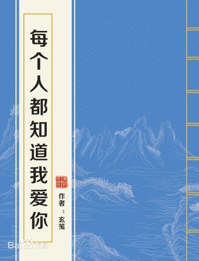 求《每个人都知道我爱你》的GL小说txt百度云资源