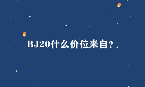 BJ20什么价位来自？