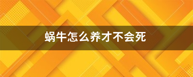 蜗牛怎么养才不会死