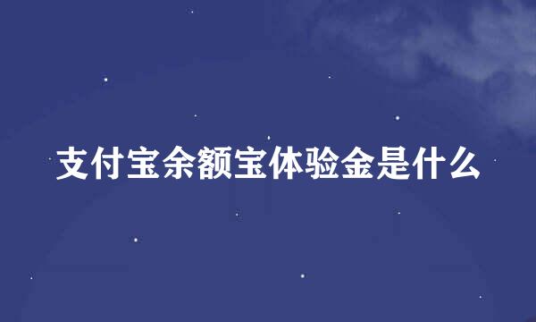 支付宝余额宝体验金是什么