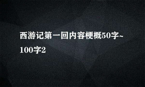 西游记第一回内容梗概50字~100字2